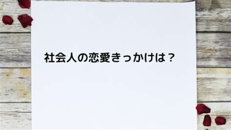 社会 人 恋愛 きっかけ